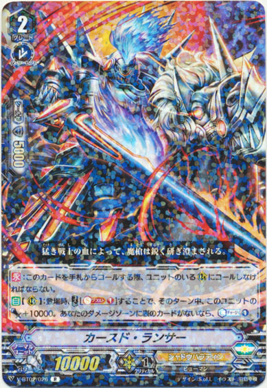 カースド・ランサー