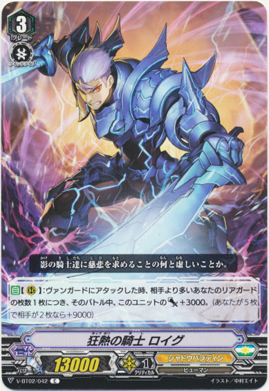 狂熱の騎士 ロイグ