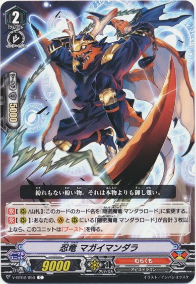 忍竜 マガイマンダラ