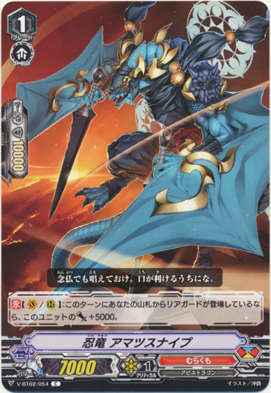 忍竜 アマツスナイプ