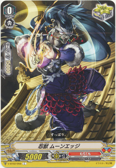 忍獣 ムーンエッジ