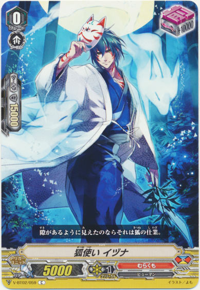 狐使い イヅナ