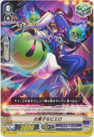 お菓子なピエロ