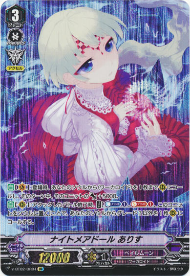 ナイトメアドール ありす