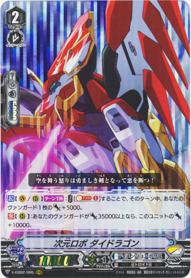 次元ロボ ダイドラゴン