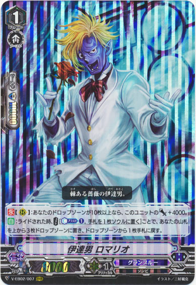 伊達男 ロマリオ