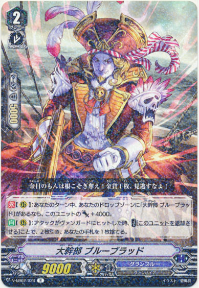 大幹部 ブルーブラッド