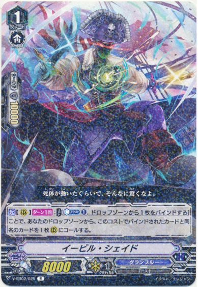 イービル・シェイド