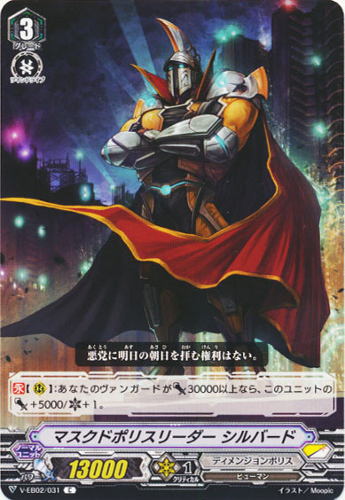 マスクドポリスリーダー シルバード