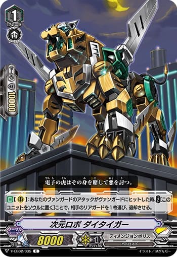 次元ロボ ダイタイガー