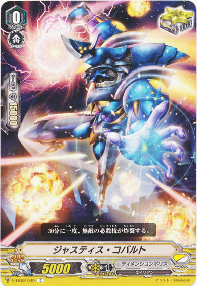 ジャスティス・コバルト