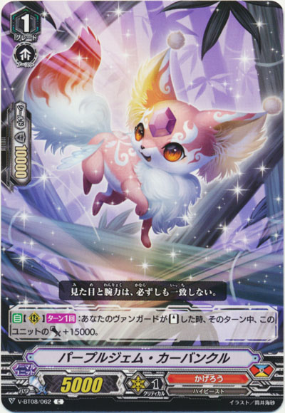 パープルジェム・カーバンクル