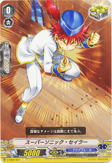 スーパーソニック・セイラー 