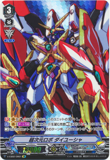 超次元ロボ ダイユーシャ