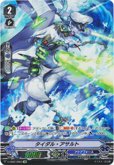 タイダル・アサルト