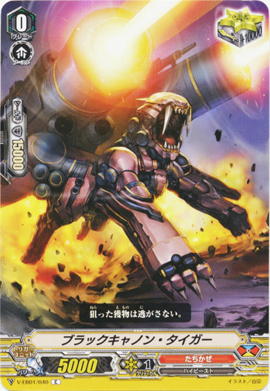 ブラックキャノン・タイガー