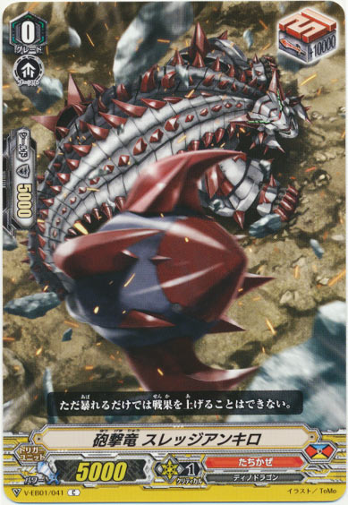 砲撃竜 スレッジアンキロ