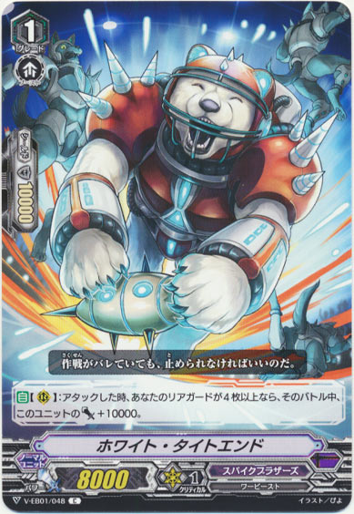 ホワイト・タイトエンド