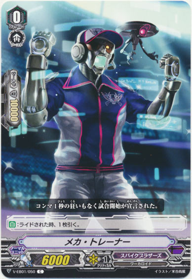 メカ・トレーナー