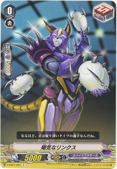 陽気なリンクス