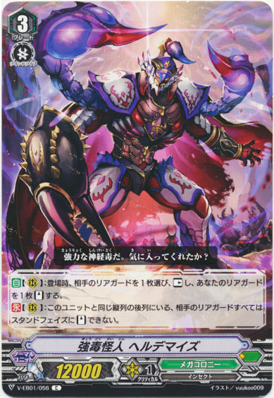 強毒怪人 ヘルデマイズ