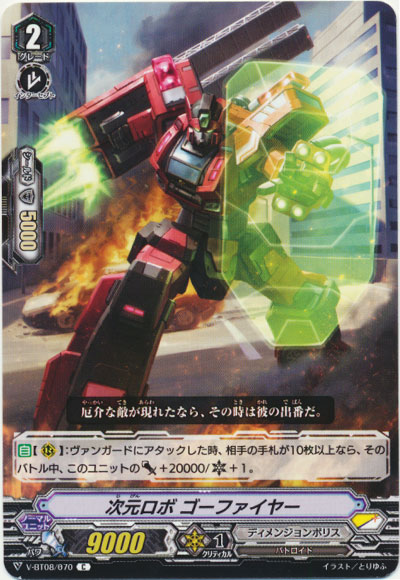 次元ロボ ゴーファイヤー