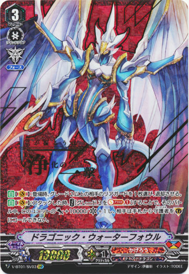 ドラゴニック・ウォーターフォウル