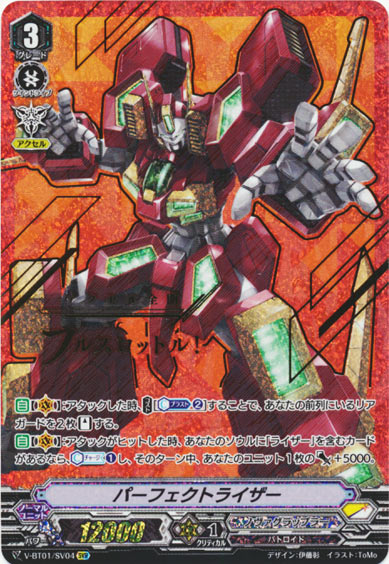 パーフェクトライザー