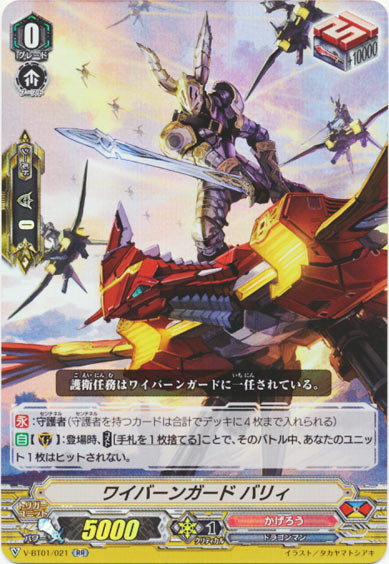 ワイバーンガード バリィ