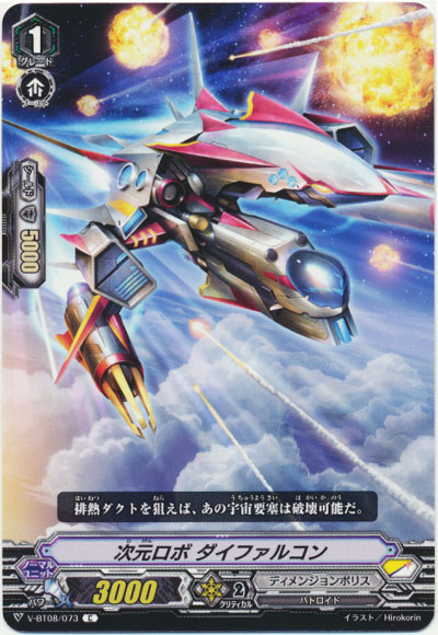 次元ロボ ダイファルコン