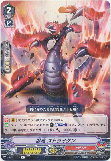 臥竜 ストライケン