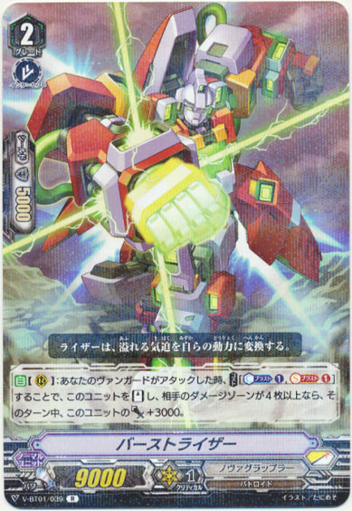 バーストライザー