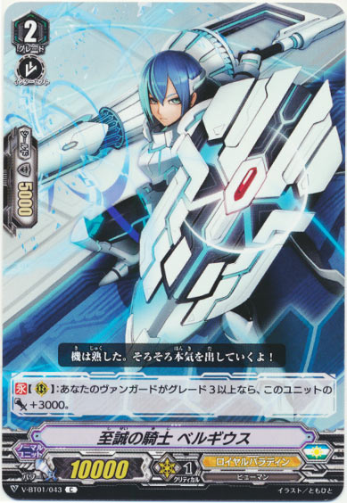 至誠の騎士 ベルギウス