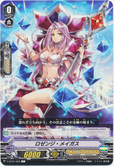 ロゼンジ・メイガス