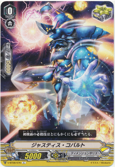 ジャスティス・コバルト