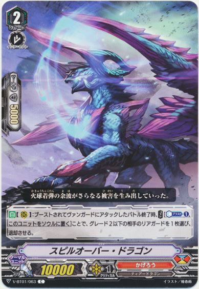 スピルオーバー・ドラゴン