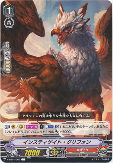 インスティゲイト・グリフォン