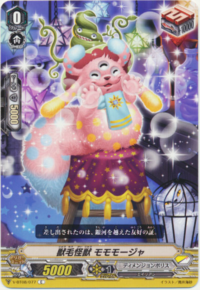 獣毛怪獣 モモモージャ