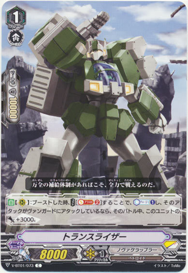 トランスライザー