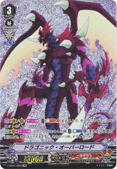 ドラゴニック・オーバーロード