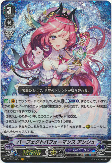 パーフェクトパフォーマンス アンジュ