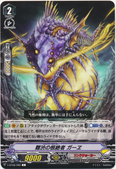 難渋の根絶者 ガーヱ