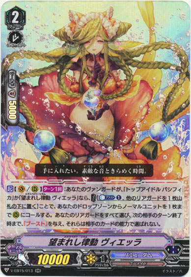 望まれし律動 ヴィエッラ