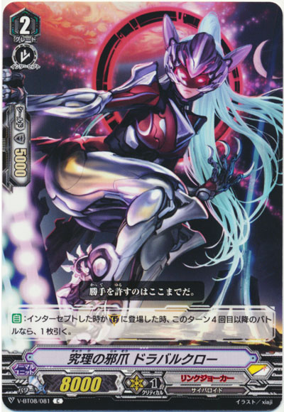 究理の邪爪 ドラバルクロー