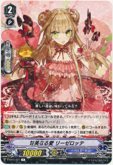 甘美なる愛 リーゼロッテ