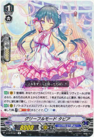 グリーフルモード タビア