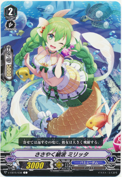ささやく細波 ミリッタ