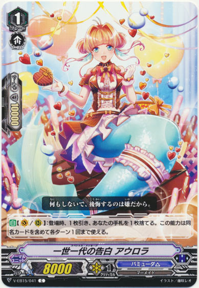 一世一代の告白 アウロラ