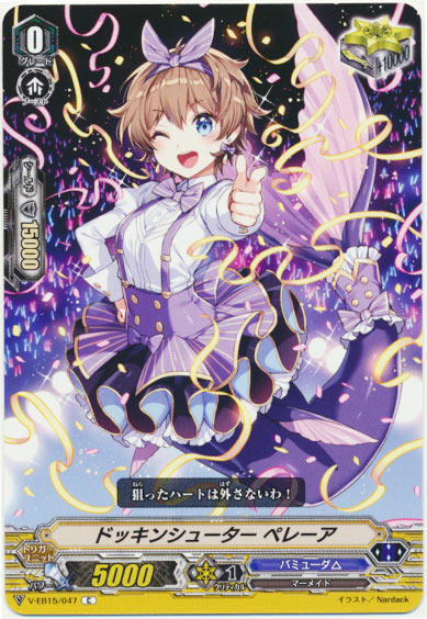 ドッキンシューター ペレーア