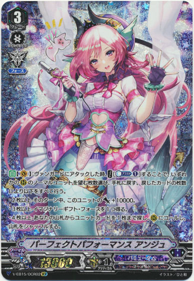 パーフェクトパフォーマンス アンジュ